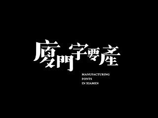 階段性-廈門字要產