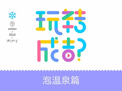 &lt;玩转成都&gt;温泉之旅