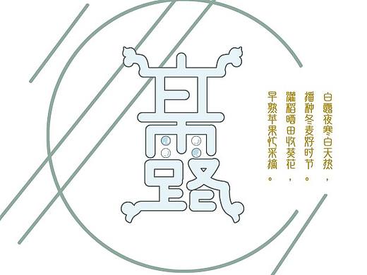 二十四节气字体设计