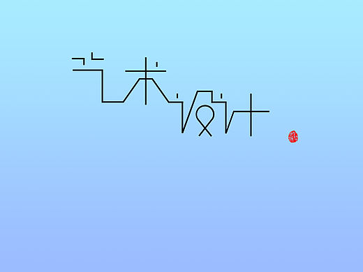 艺术设计
