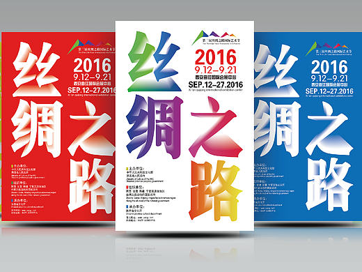 第三届丝绸之路国际艺术节国际展览馆海报