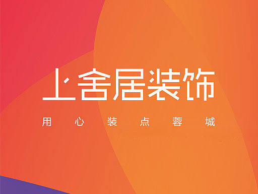 上舍居装饰集团网站建设
