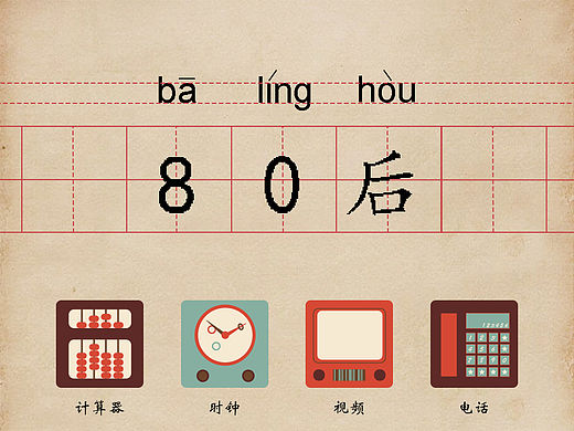 80后icon
