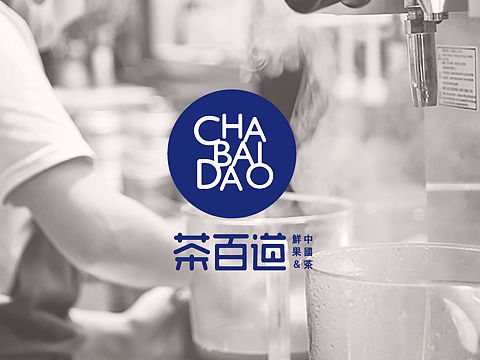 茶百道