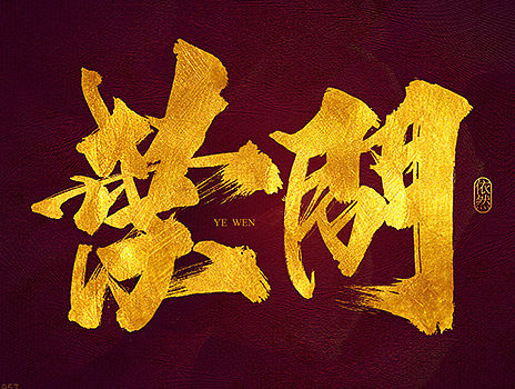 依然浚·书法字体·拾