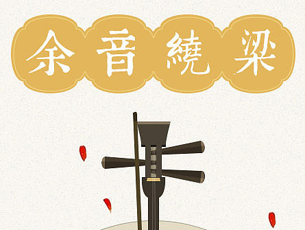 余音绕梁---古乐器扁平引导页设计