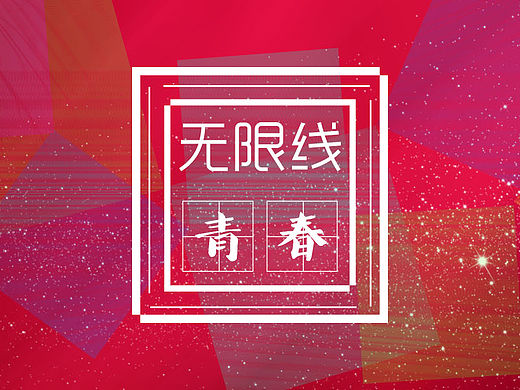 无限线 青春