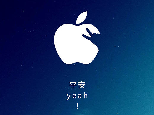 平安，yeah！