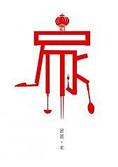 团圆·家