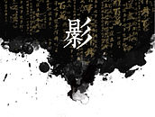 皮影
