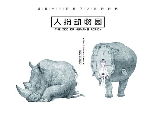 人扮动物园系列（公益海报）