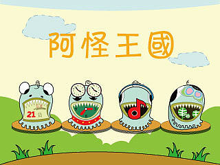 《 怪 小 怪 》