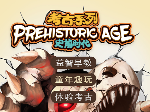 史前时代详情（个人主页-ZNjExODAwODA=） - 电商 - 站酷设计师是壮壮啊原创素材 - 站酷ZCOOL