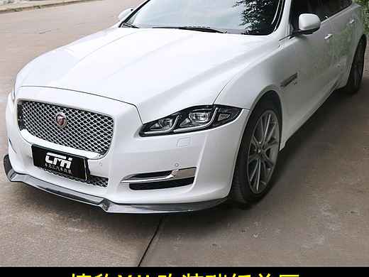 捷豹XJL改装碳纤前唇