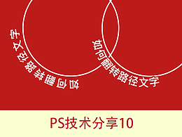 PS技巧 文字路径翻转
