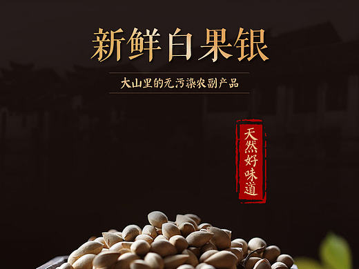 白果詳情頁(yè)（個(gè)人主頁(yè)-ZMTc1ODI4NDA=） - 運(yùn)營(yíng)設(shè)計(jì) - 站酷設(shè)計(jì)師MeToo丨小A原創(chuàng)素材 - 站酷ZCOOL