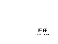 2017-2-19-字体联系