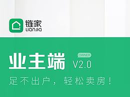 链家APP 业主v2.0 