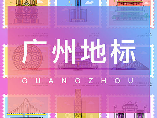UI图标-广州地标
