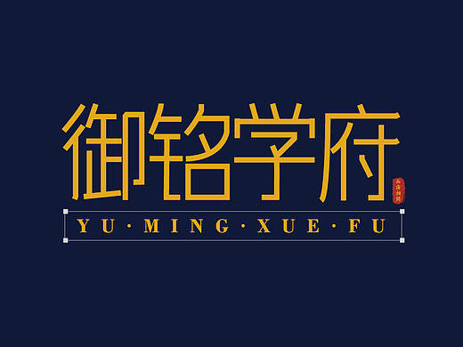 字体练习 御铭学府