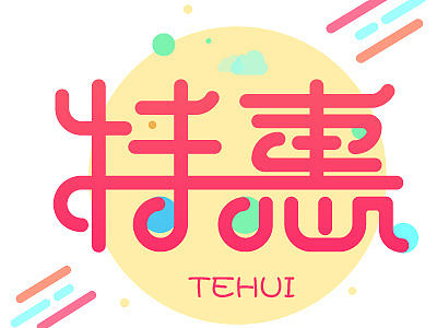 字体 UI 惊喜 特惠 活动 喜悦