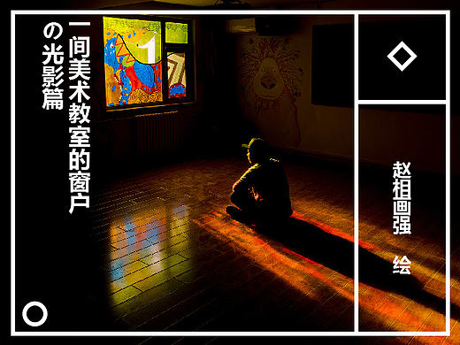 一间美术教室的窗户の光影篇