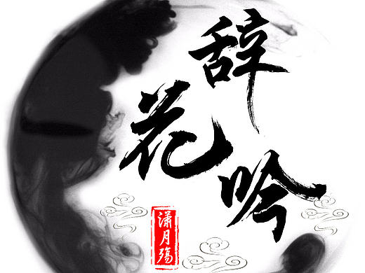 一波字体设计