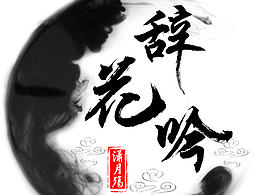 一波字體設(shè)計(jì)