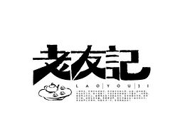 字體設計 三（改變自己）
