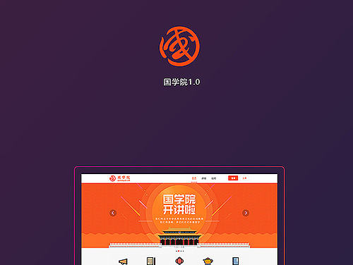 国学院1.0（已上线应用）