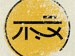 不忈手造logo设计