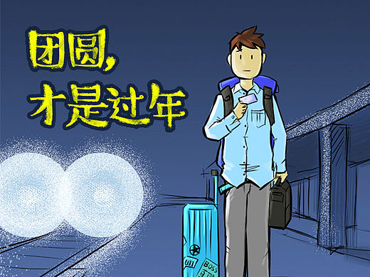 团圆，才是过年