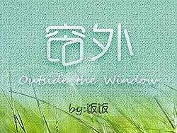 田园派·窗外
