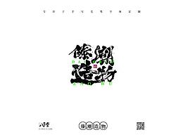 手手寫毛毛筆字