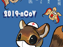 鼠年抗疫情海报