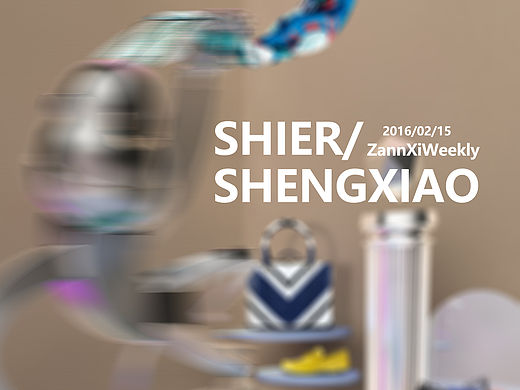 十二生肖开春之旅——ZANN X iFashion时尚/时装搭配