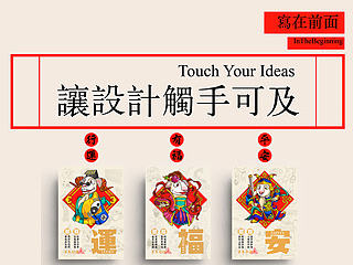 《让设计触手可及》万鱼鱼工作室2015羊年贺岁矩献！