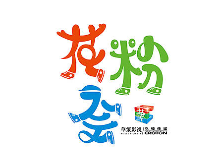 花粉会及玩偶设计
