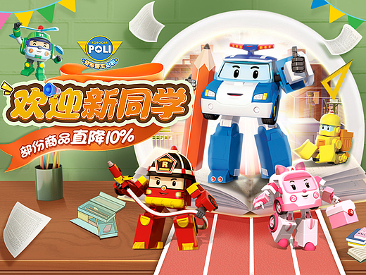 【变形警车珀利】开学季活动页面