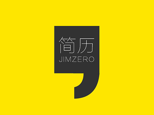 简历设计-平面设计师Jimzero ©零设计研究所
