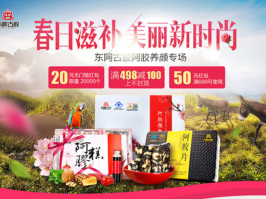 春日传统滋补阿胶品食品电商活动专题页面