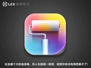 LEX-临摹练习-油漆桶刷（附带PSD源文件）（个人主页-ZNzE3NjU0MA==） - 图标 - 站酷设计师LEX雷视原创素材 - 站酷ZCOOL
