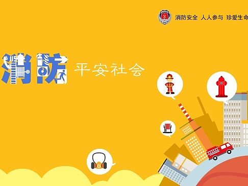 和谐消防