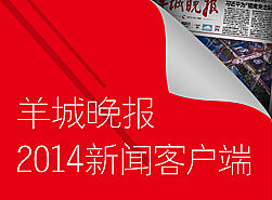 羊城晚报2014新闻客户端