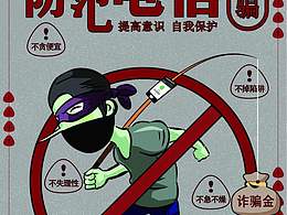 防范电信诈骗海报
