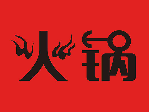 火锅