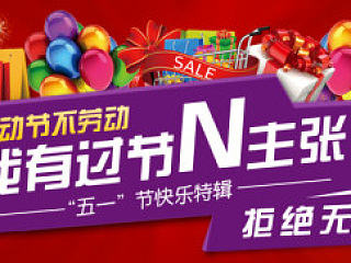 五一活动banner
