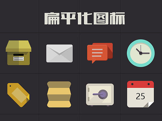 扁平化图标临摹（个人主页-ZMTQxOTk5MzI=） - 图标 - 站酷设计师喜子Neil原创素材 - 站酷ZCOOL