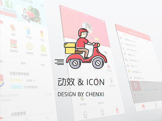 交互动画&ICON（外卖类app）