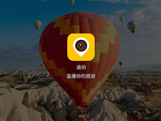 途拍—旅游直播App